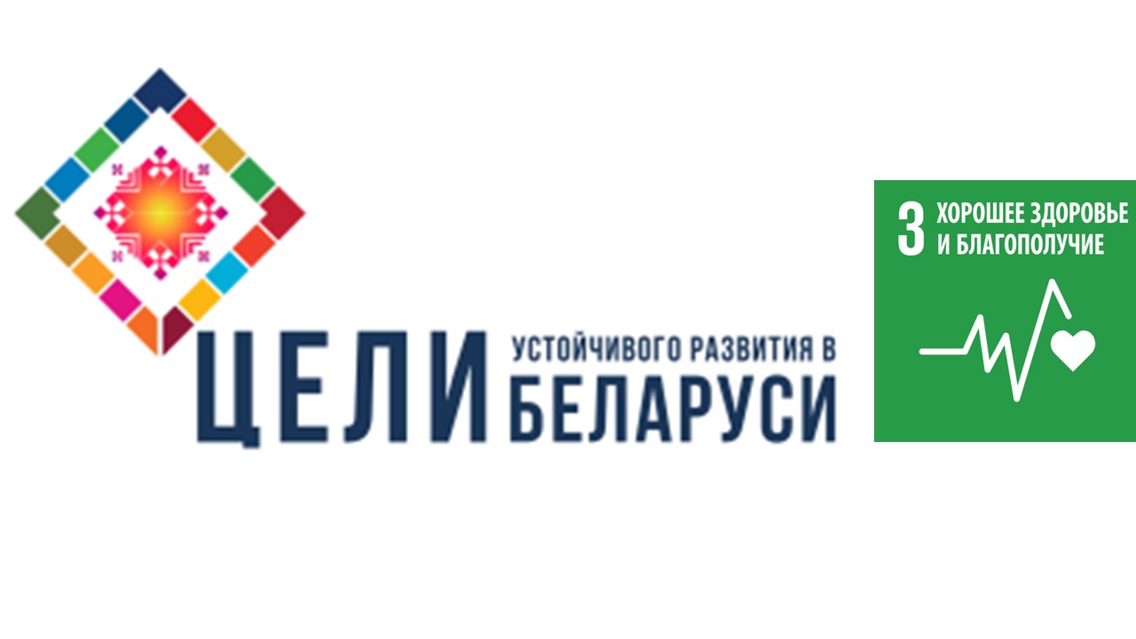 ЦЕЛИ устойчивого развития в Беларуси